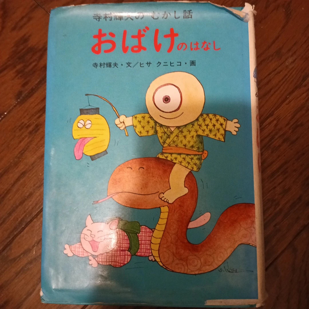 おばけのはなし 寺村輝夫 児童書