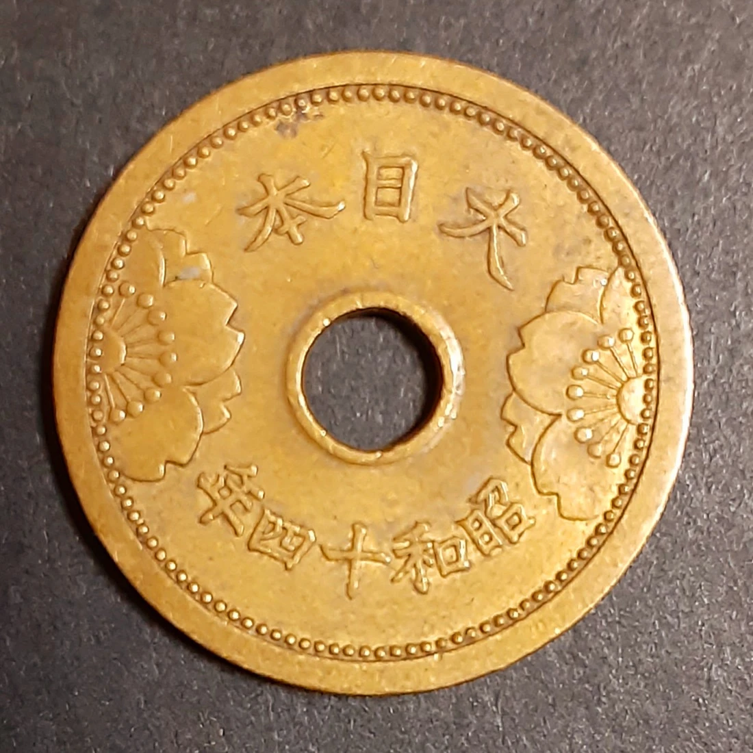 古銭 五銭 昭和13~14年