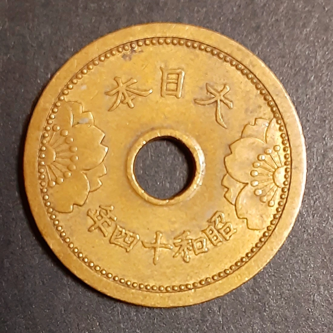 古銭 五銭 昭和13~14年