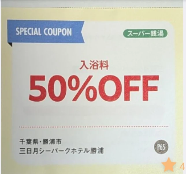 三日月シーパーホテル勝浦アクアパレスが50%OFFになる特別割引クーポン