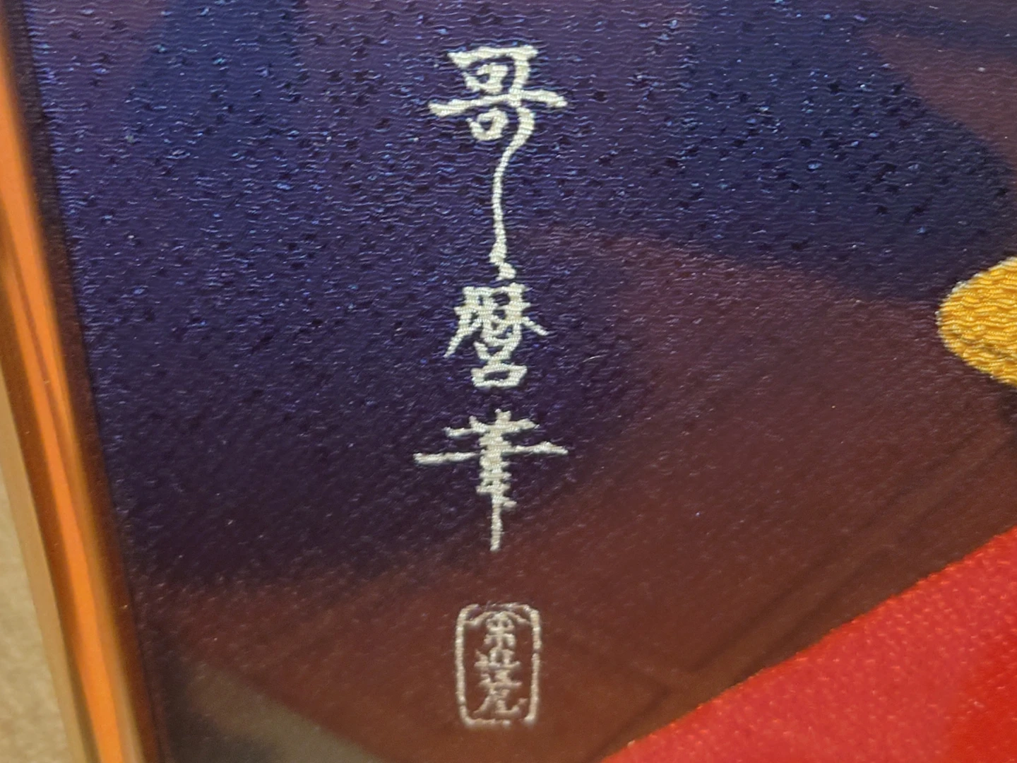 歌麿 浮世絵 高名美人六家撰 額装の写真3枚目