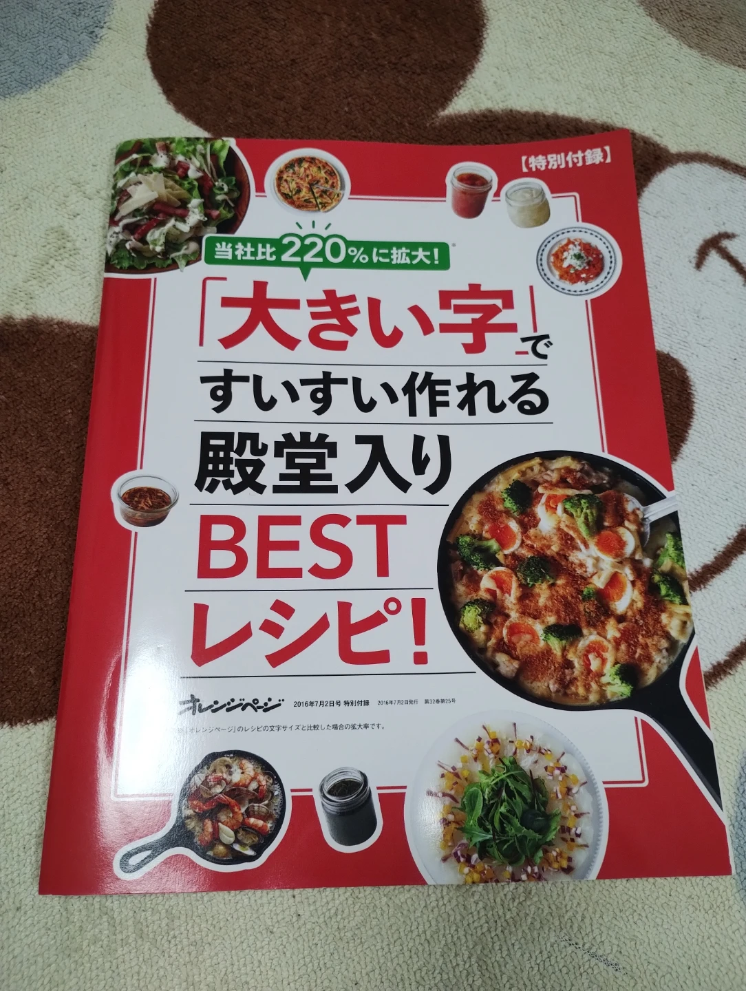 オレンジページ 殿堂入りBESTレシピ