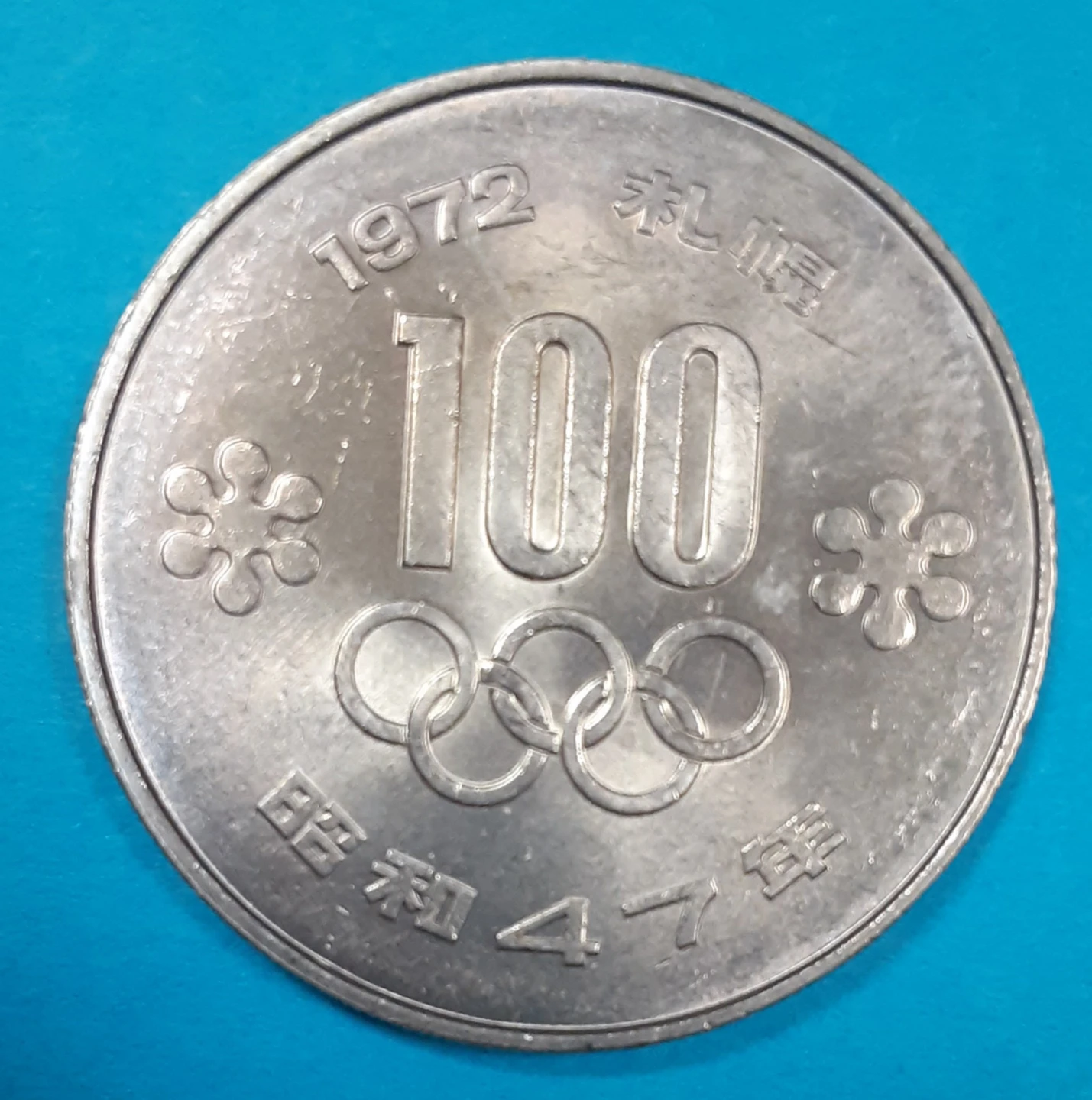 未使用 札幌オリンピック記念百円白銅貨 値引き条件ありの写真2枚目