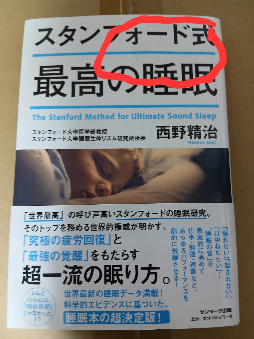 スタンフォード式最高の睡眠　他の有料商品とまとめて取引の場合のみ取引します