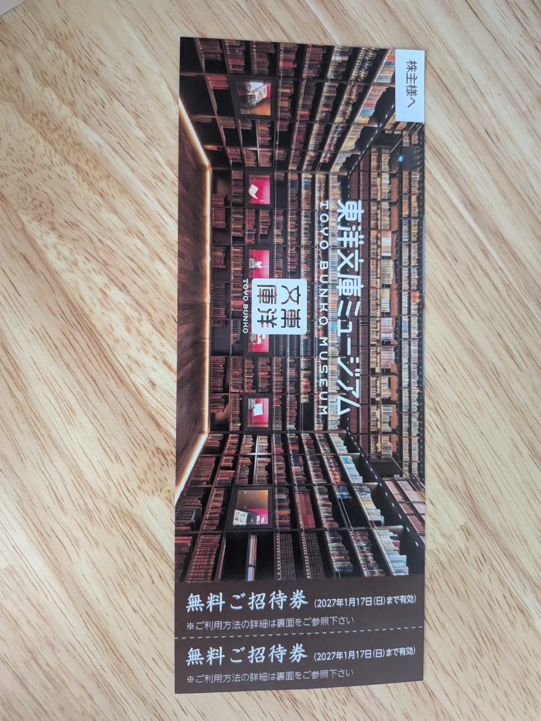東洋文庫ミュージアム 無料ご招待券 2枚セット（2027年1月17日まで有効）