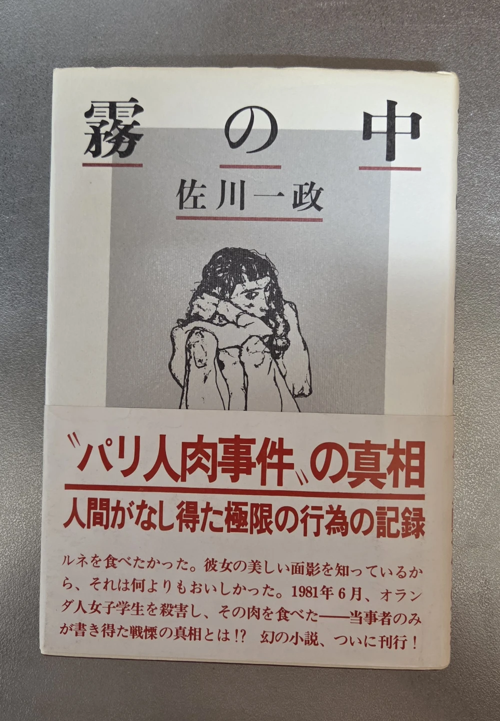 パリ人食事件の犯人、佐川一政が書いた｢霧の中｣
