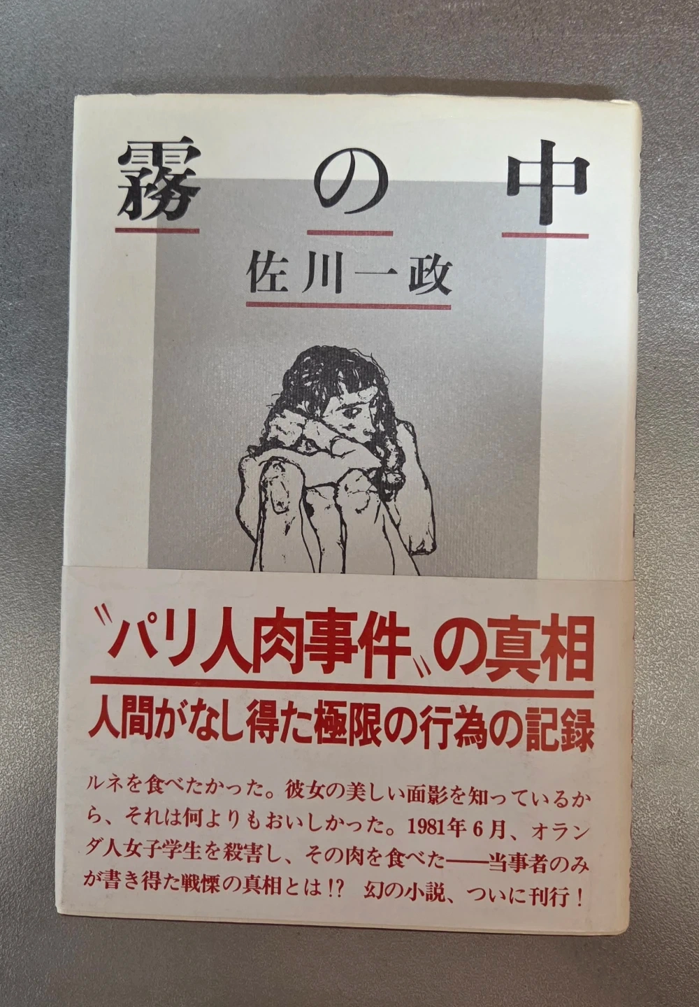 パリ人食事件の犯人、佐川一政が書いた「霧の中」