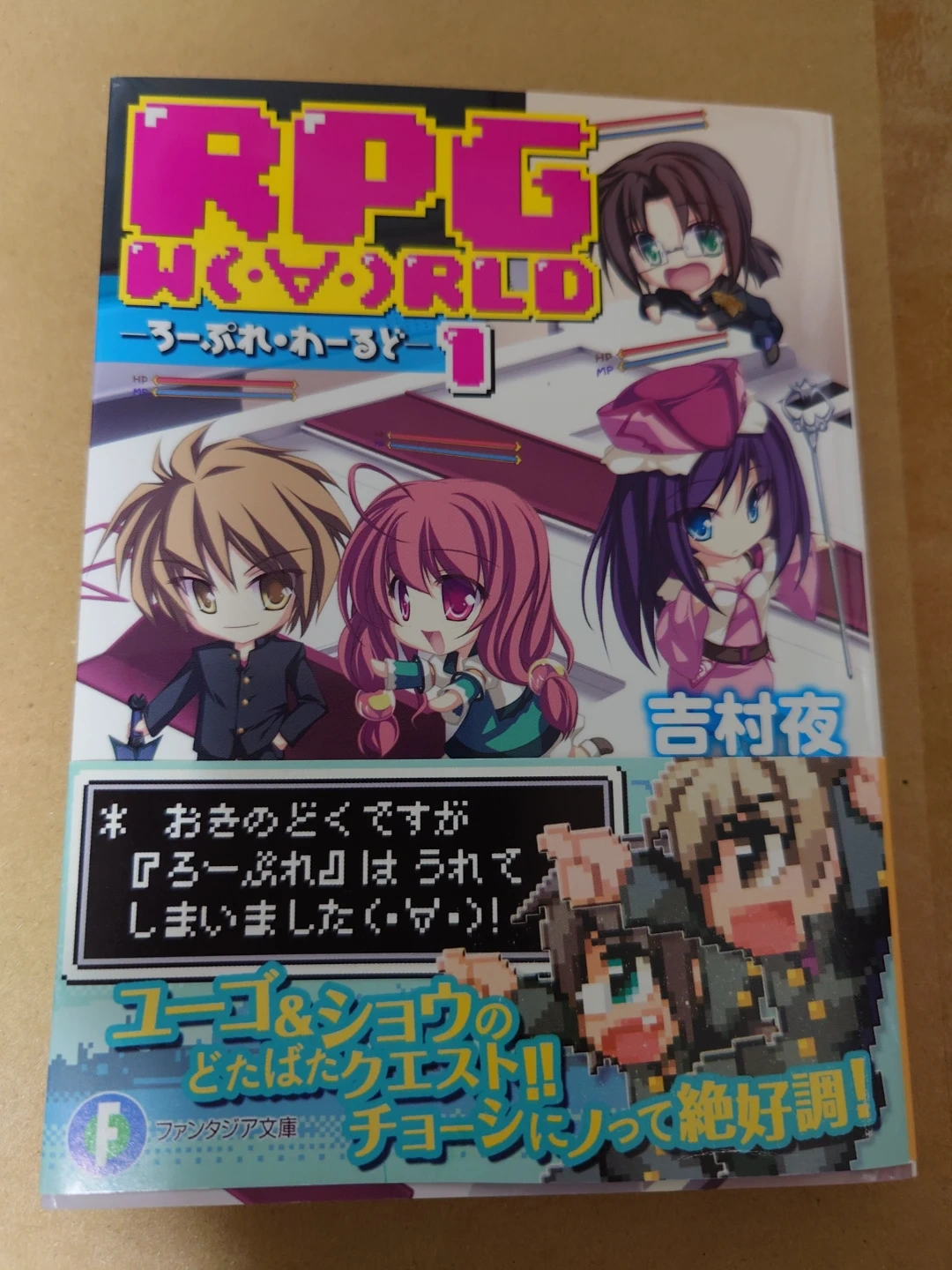 ろーぷれ・わーるど 1巻 他の有料商品とまとめて取引の場合のみ取引可能