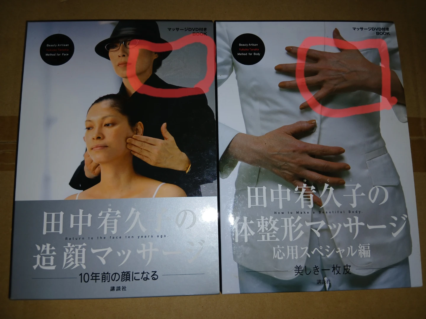 田中宥久子の造顔マッサージ　田中宥久子の体整形マッサージ応用スペシャル編