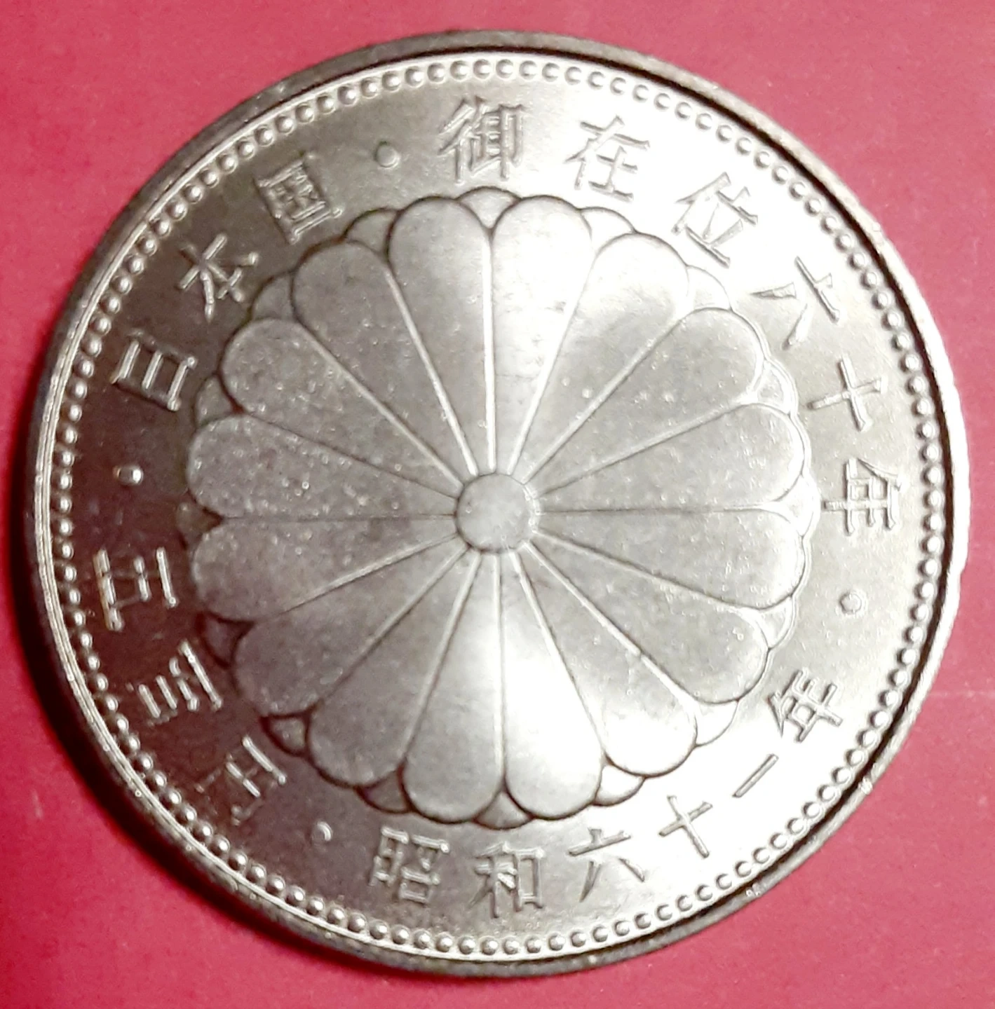 未使用記念硬貨 昭和天皇在位六十年 値引き条件あり