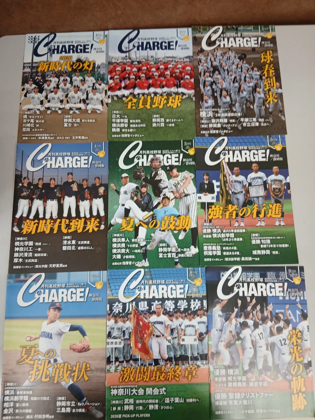 月刊高校野球CHARGE!神奈川静岡版 2026年1月号から2026年9月号