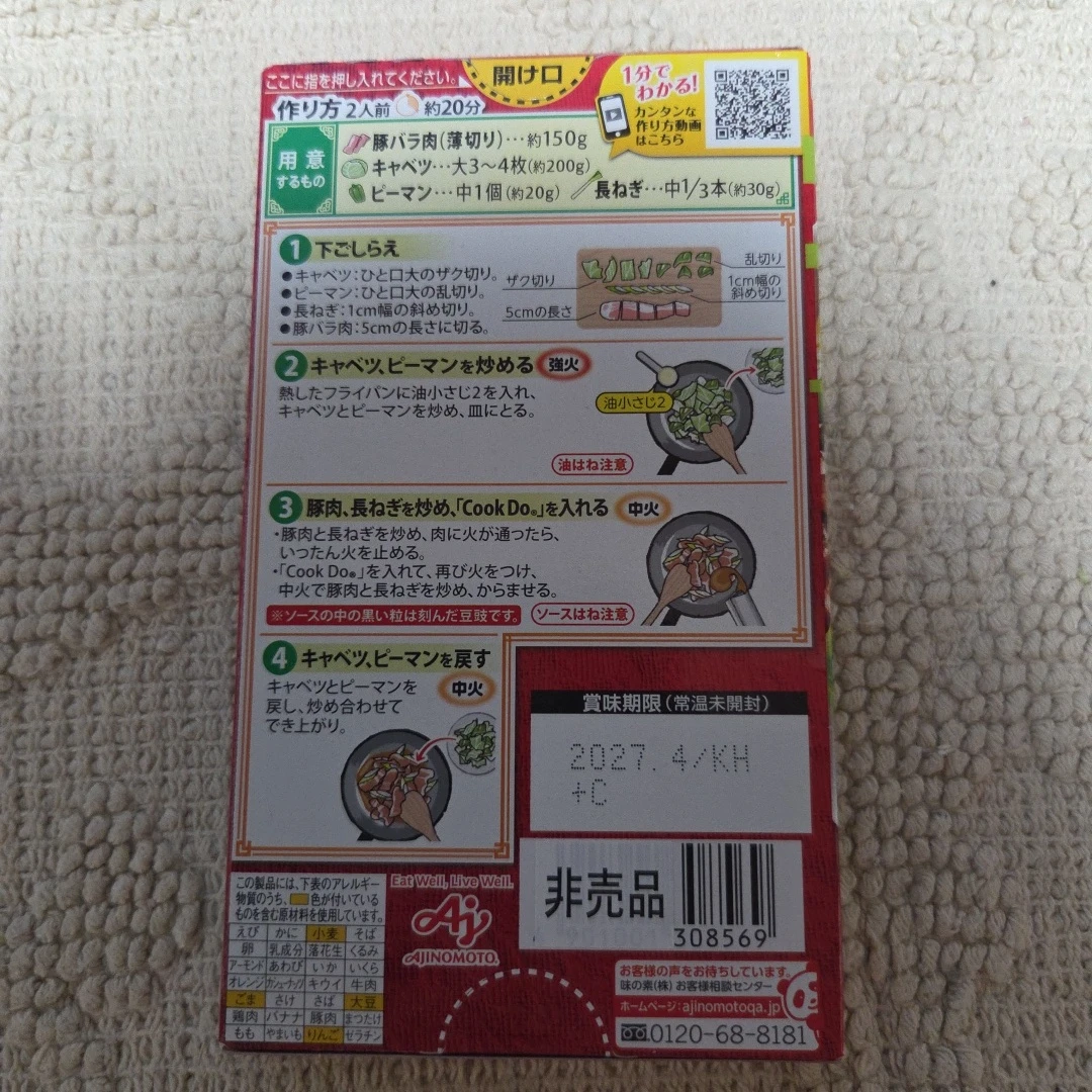 味の素 CookDo 麻婆豆腐 ・ 回鍋肉の素の写真3枚目