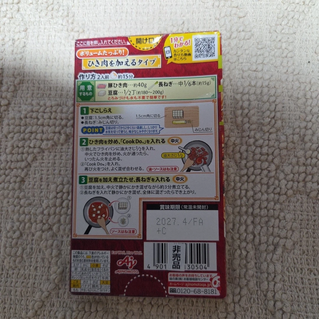 味の素 CookDo 麻婆豆腐 ・ 回鍋肉の素の写真2枚目