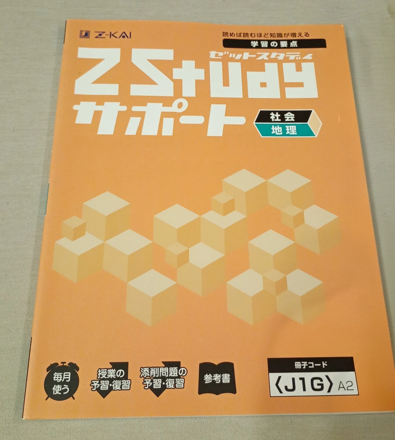 Z会 ZStudy サポート 社会 3冊セットの写真4枚目