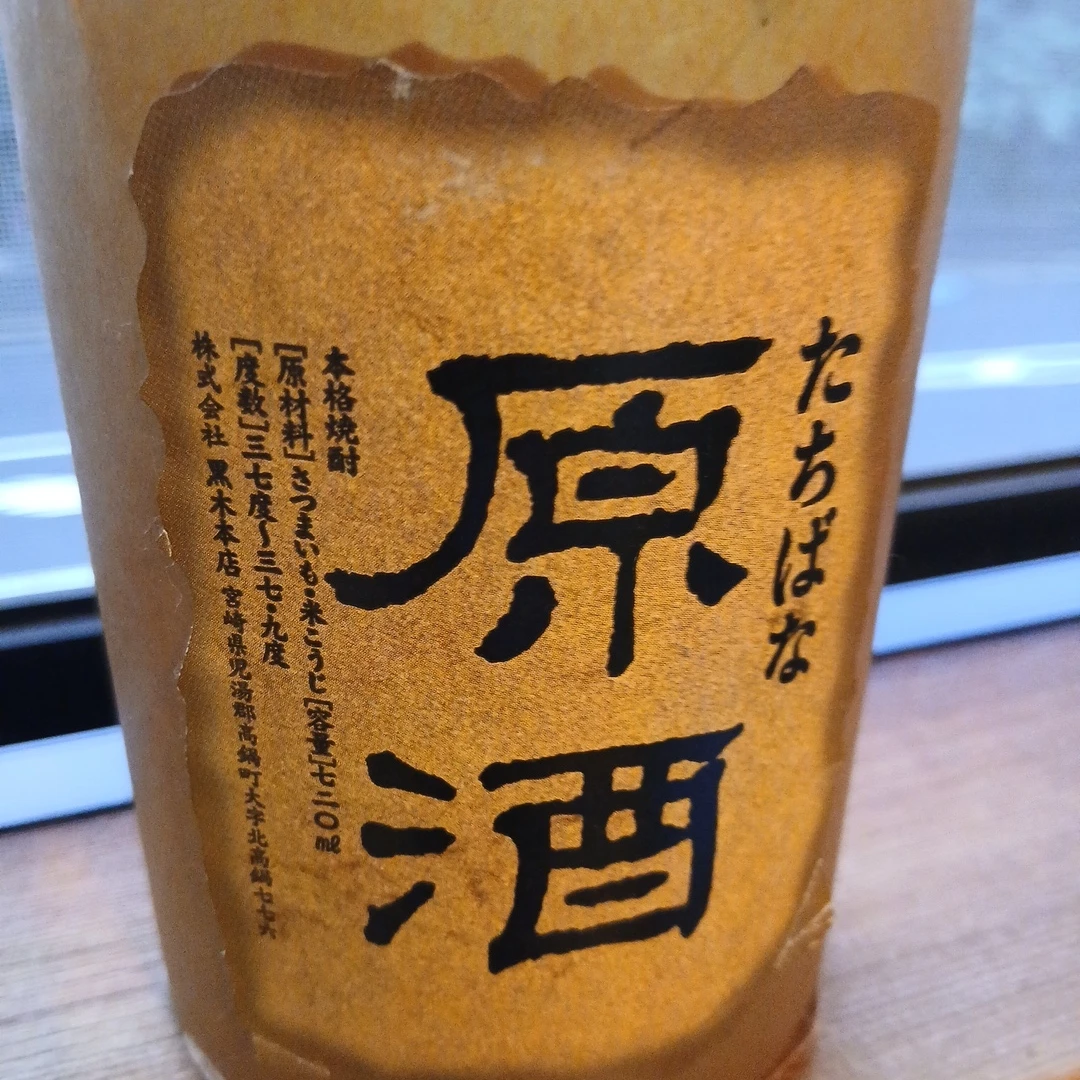 黒木本店 たちばな 原酒 本格焼酎 720mlの写真3枚目