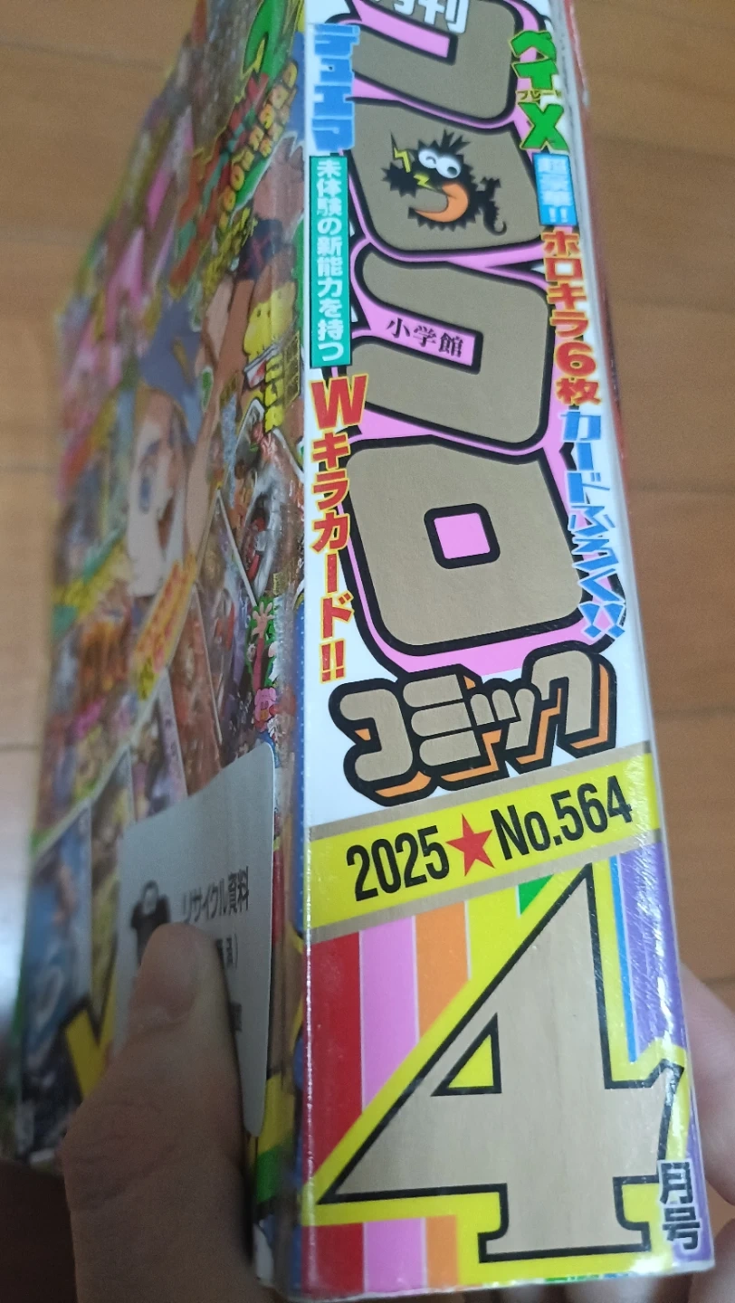 月刊コロコロコミック 4月号 2025年 No.564の写真3枚目