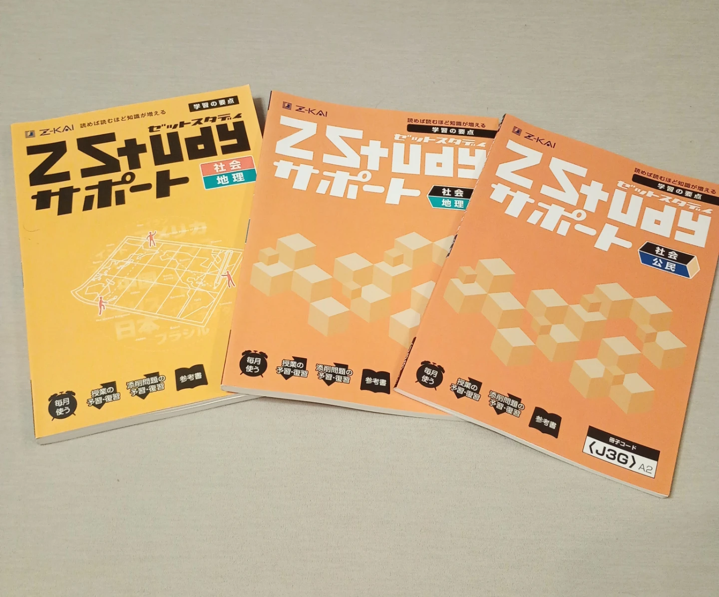 Z会 ZStudy サポート 社会 3冊セット