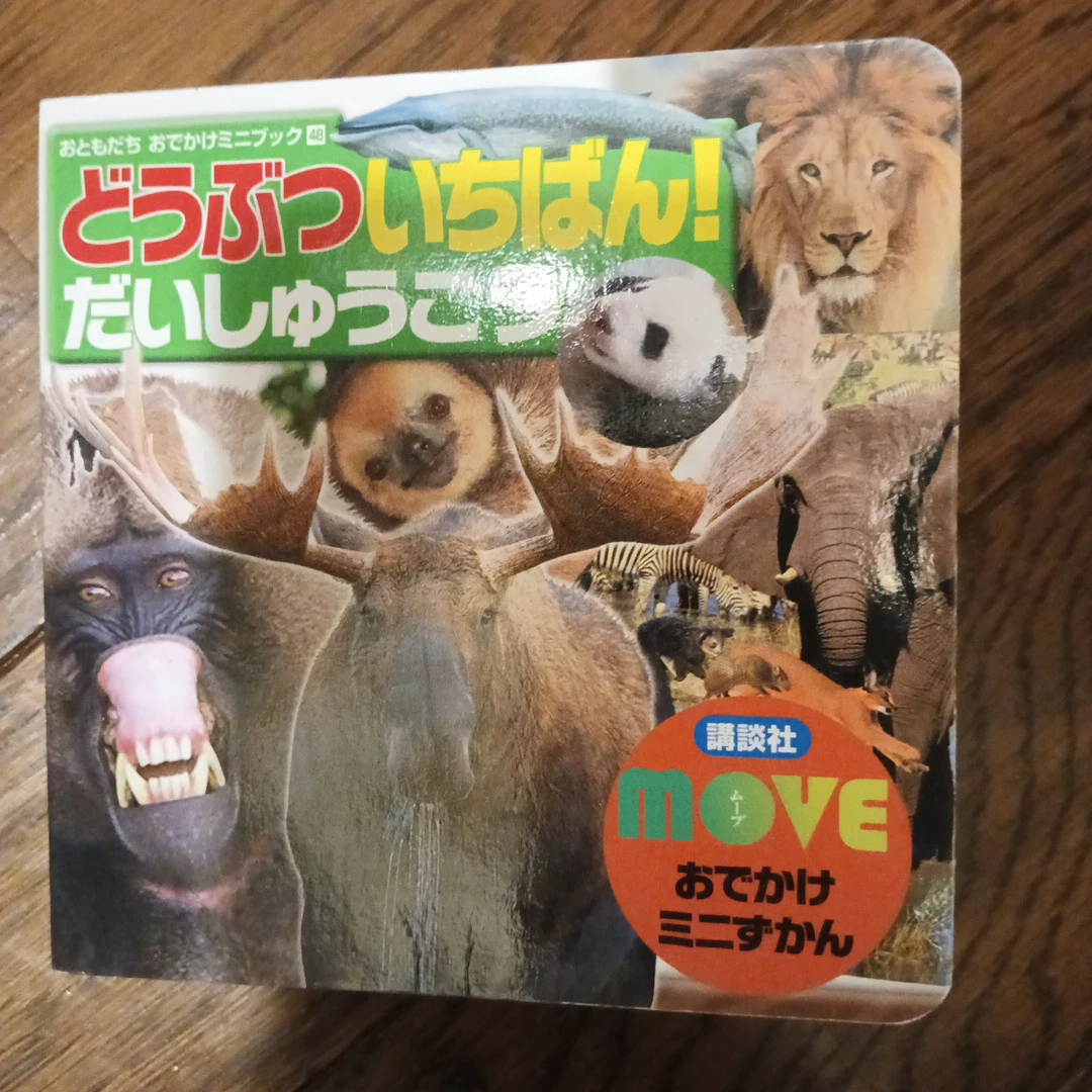 講談社 MOVE おでかけミニずかん