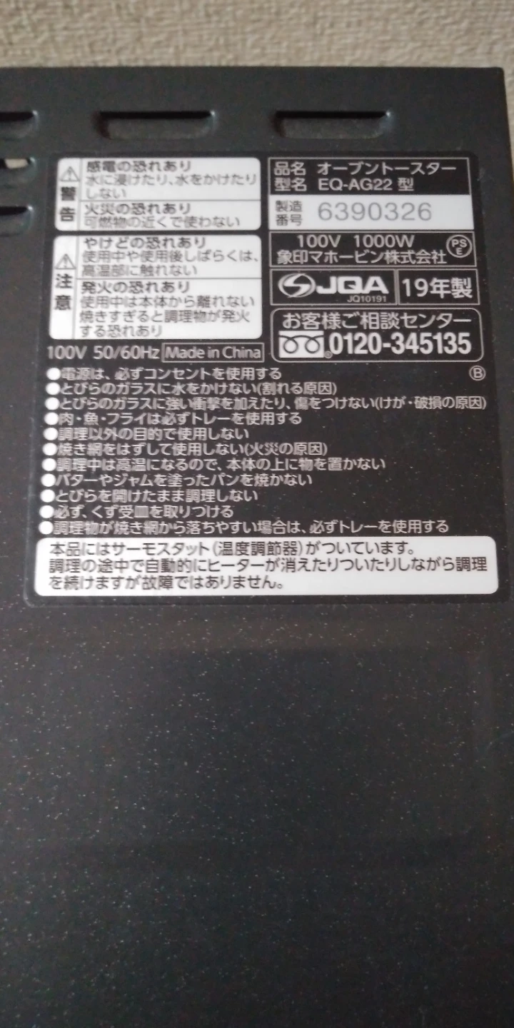 象印 オーブントースター EQ-AG22 19年製の写真3枚目