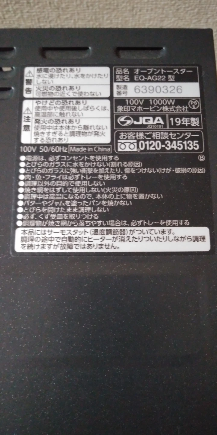 象印 オーブントースター EQ-AG22 19年製の写真3枚目