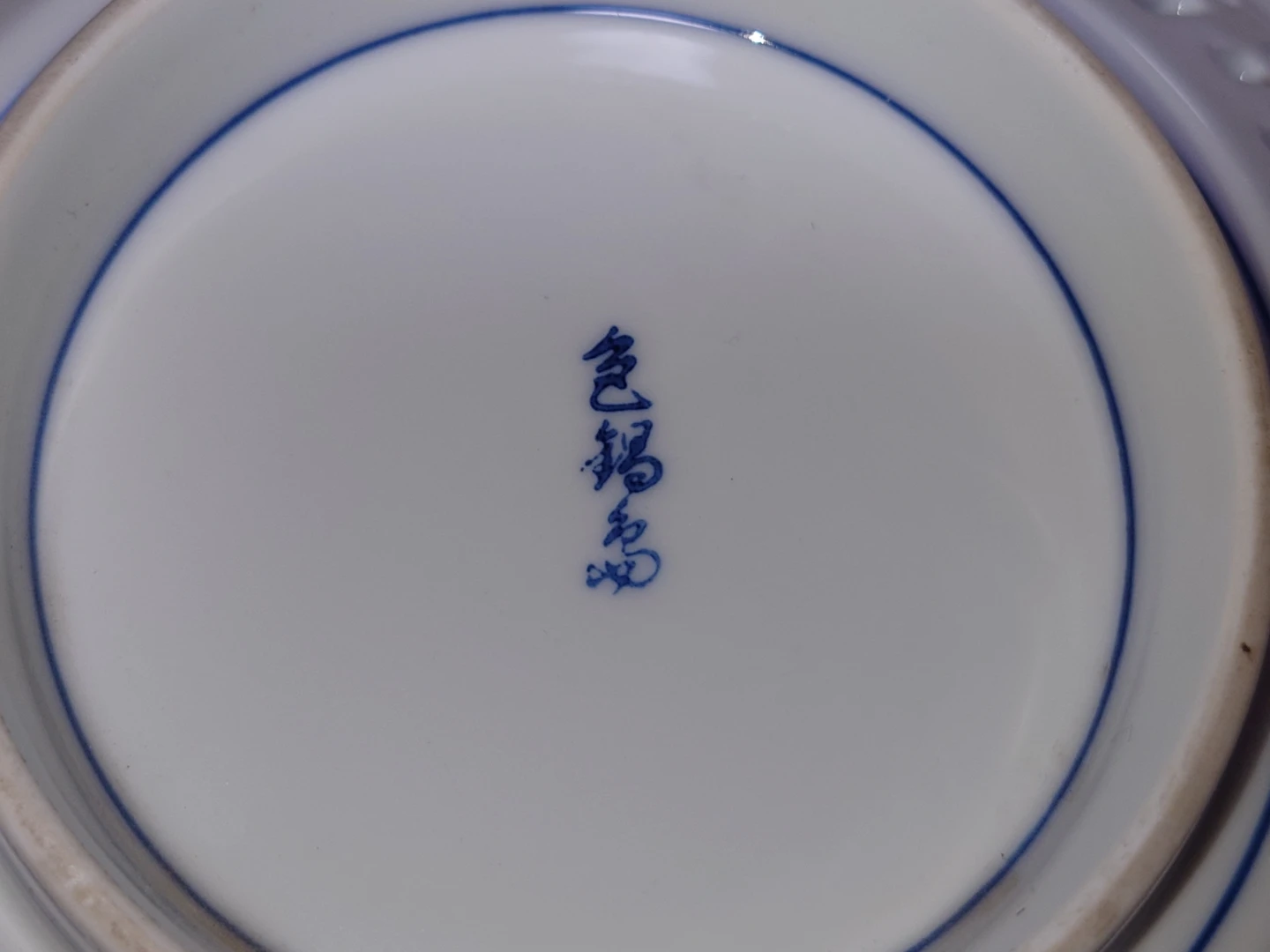 色鍋島 皿 透かし彫り 飾り皿の写真4枚目
