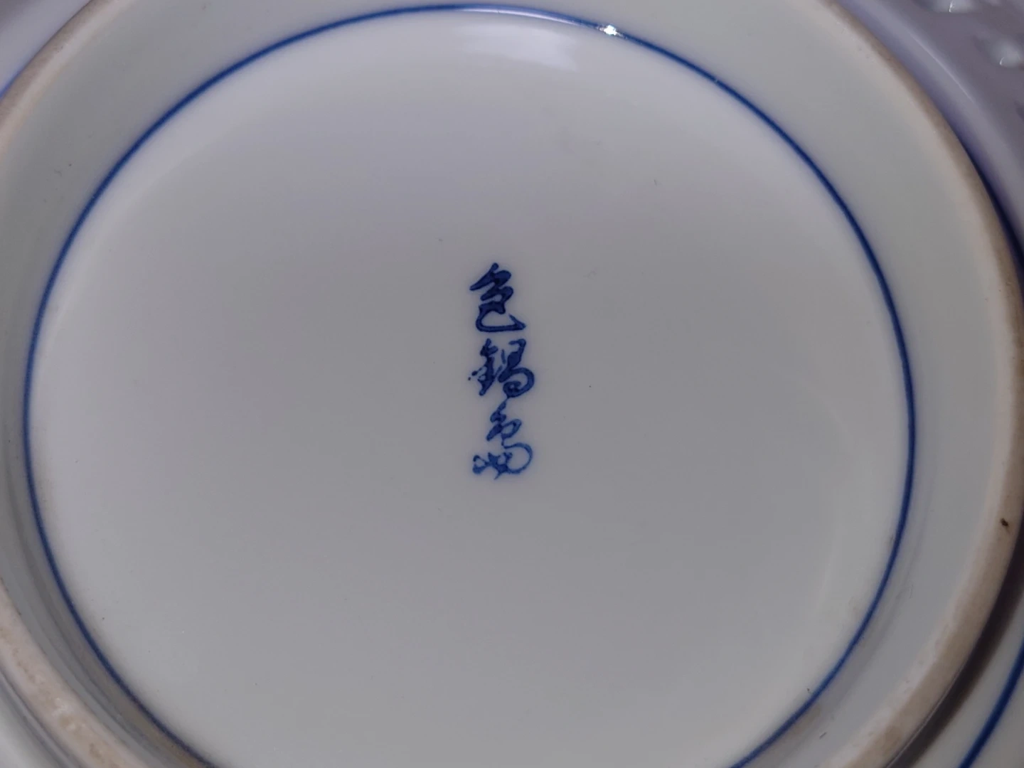 色鍋島 皿 透かし彫り 飾り皿の写真4枚目