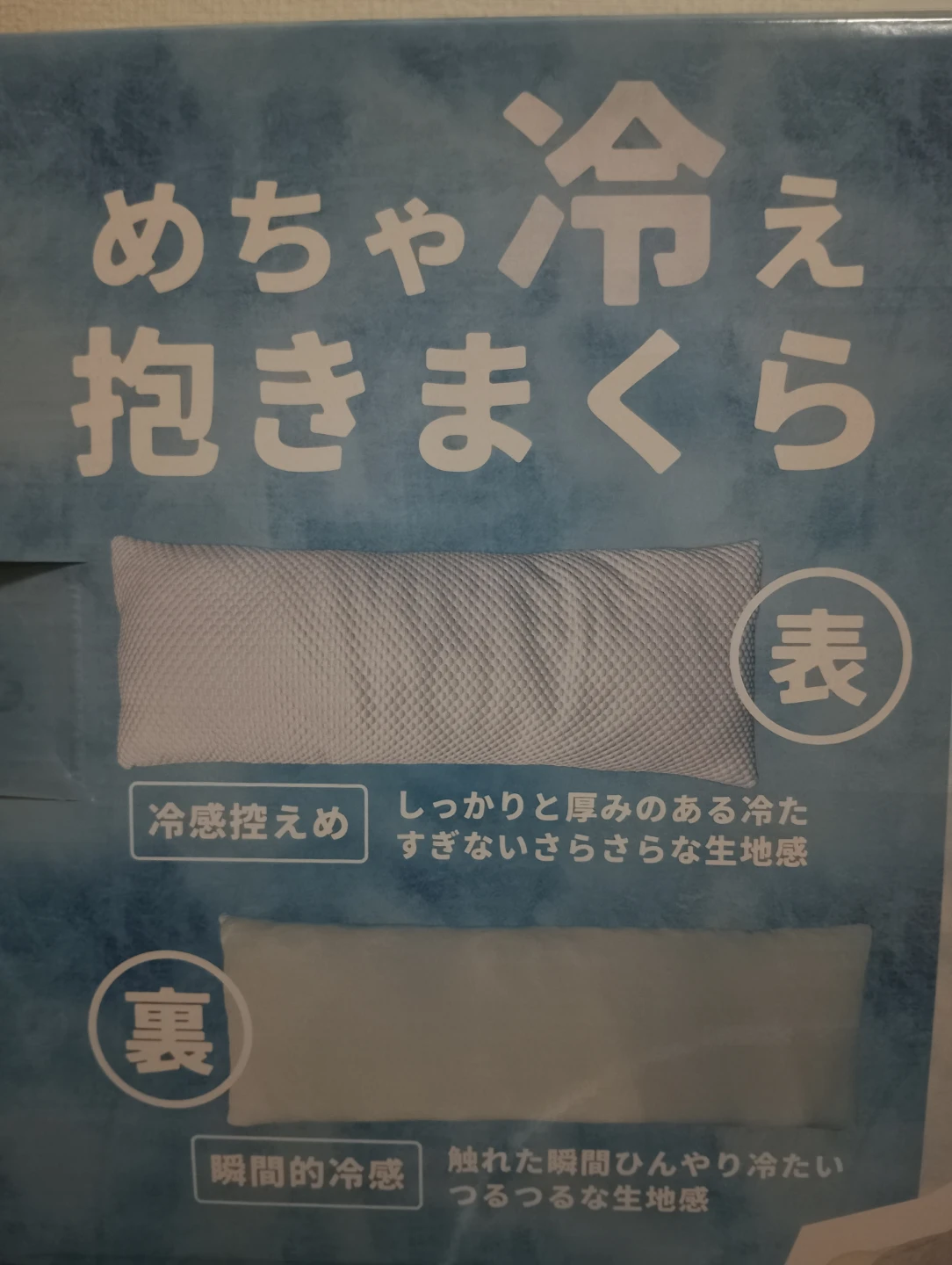 めちゃ冷え 抱きまくらの写真3枚目