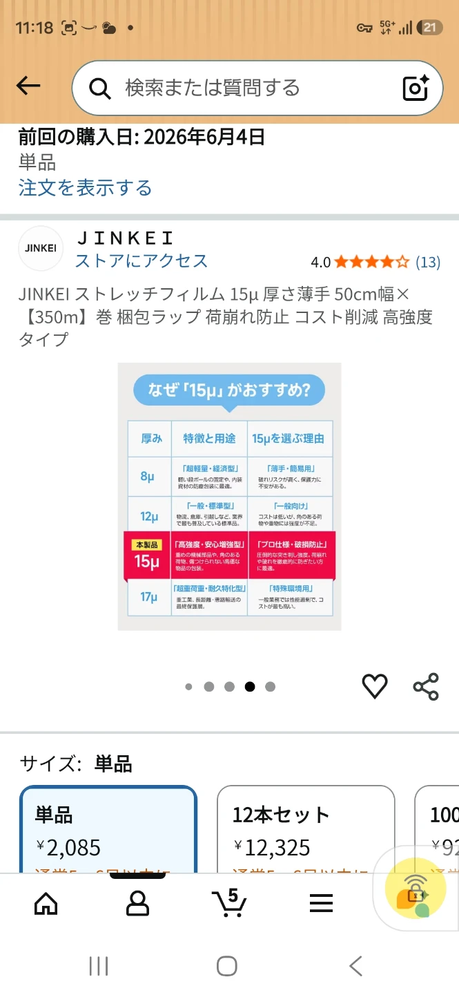 ストレッチフィルム 梱包資材の写真4枚目