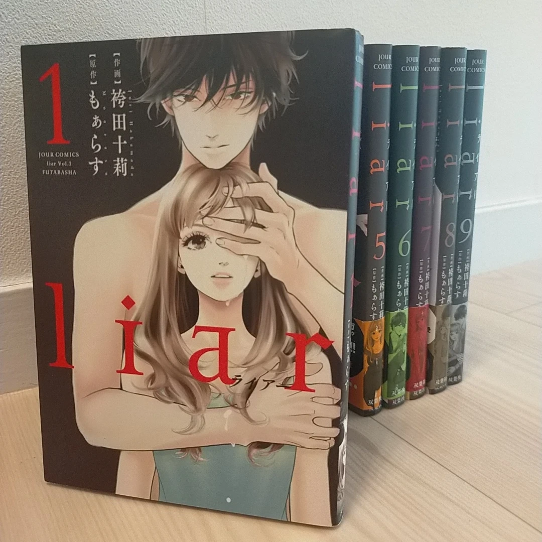 liar ライアー 1〜9巻セット