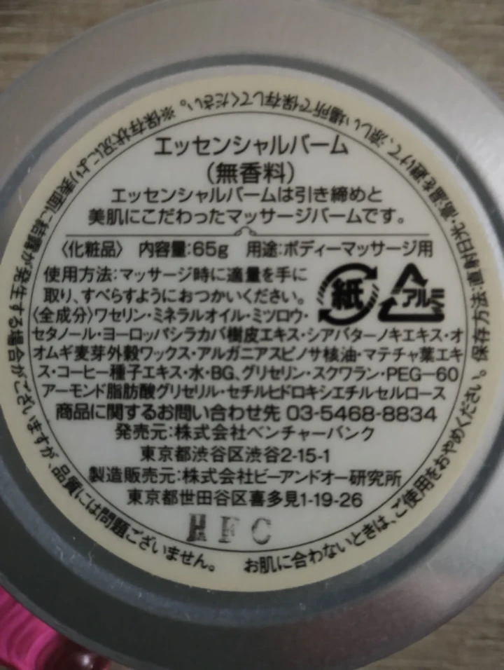 エッセンシャルバーム 65g ボディ用　おまけの写真3枚目