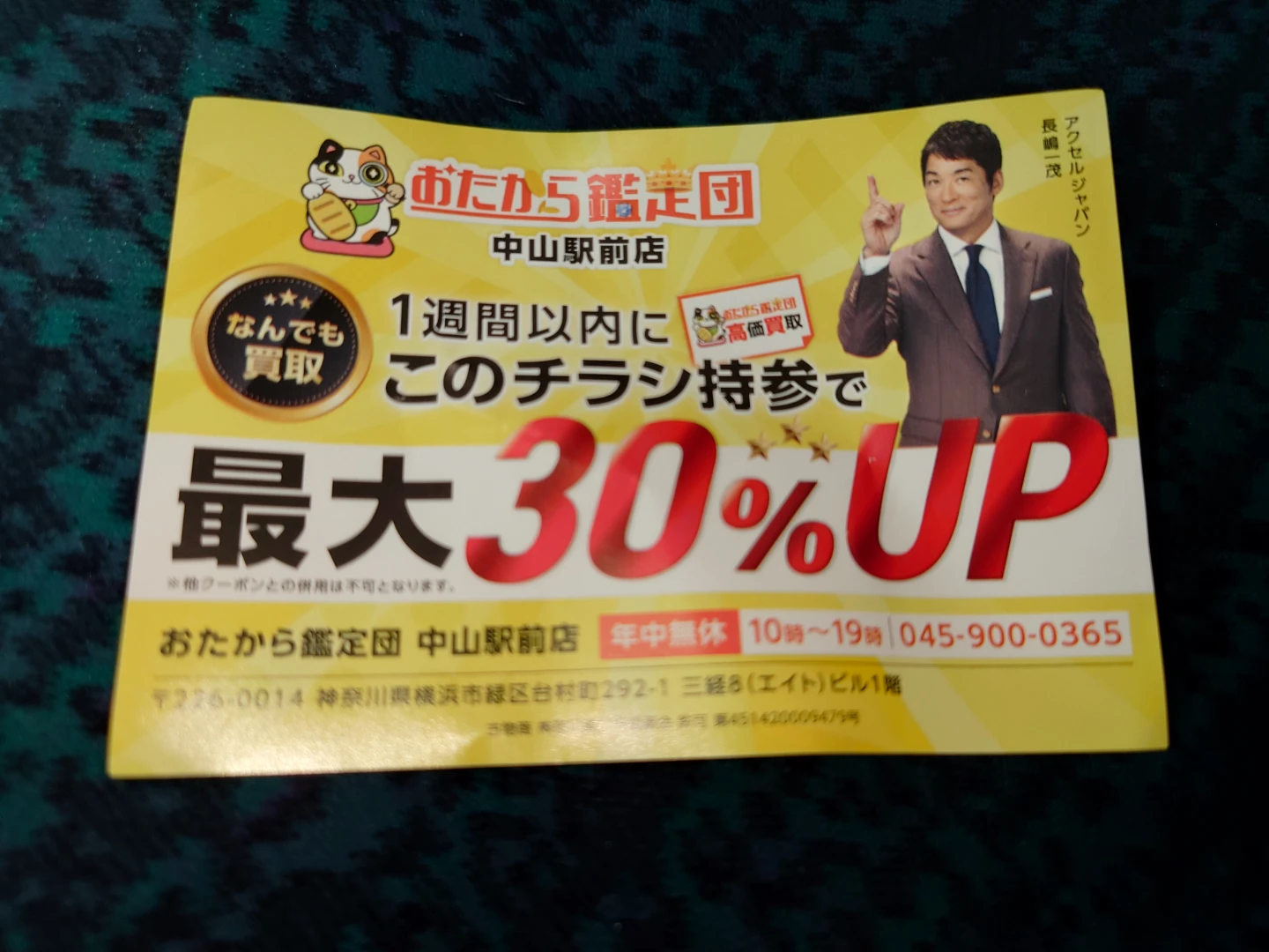 おたから鑑定団　買い取り金額アップのチラシ　他の有料商品とまとめて取引の場合のみ取引可能