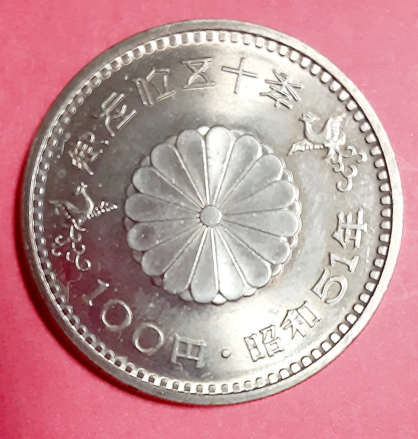 未使用記念硬貨 昭和天皇在位五十年　値引き条件あり