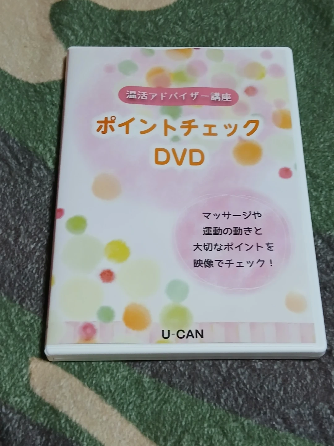 ユーキャン 温活アドバイザーDVD