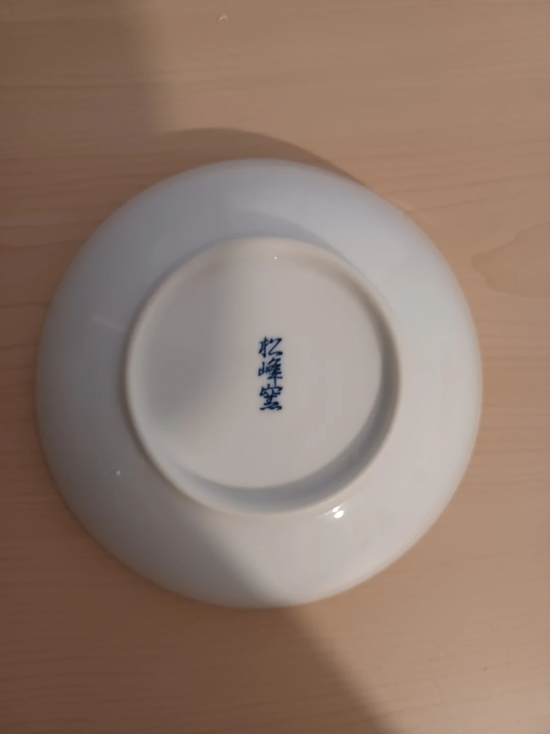 松峰窯 染付 皿 中皿 陶器の写真2枚目