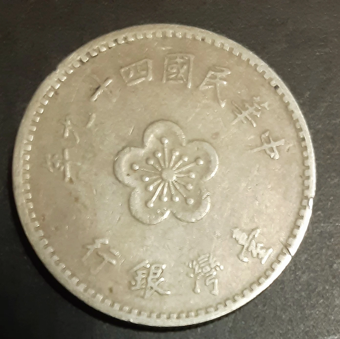 中華民国(台湾)49年壹円硬貨