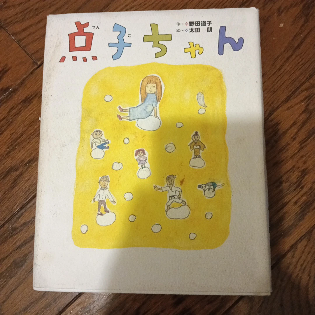 絵本 点子ちゃん 野田道子 太田朋