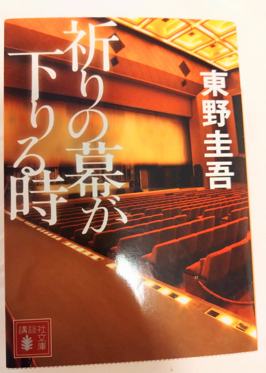 祈りの幕が下りる時 東野圭吾