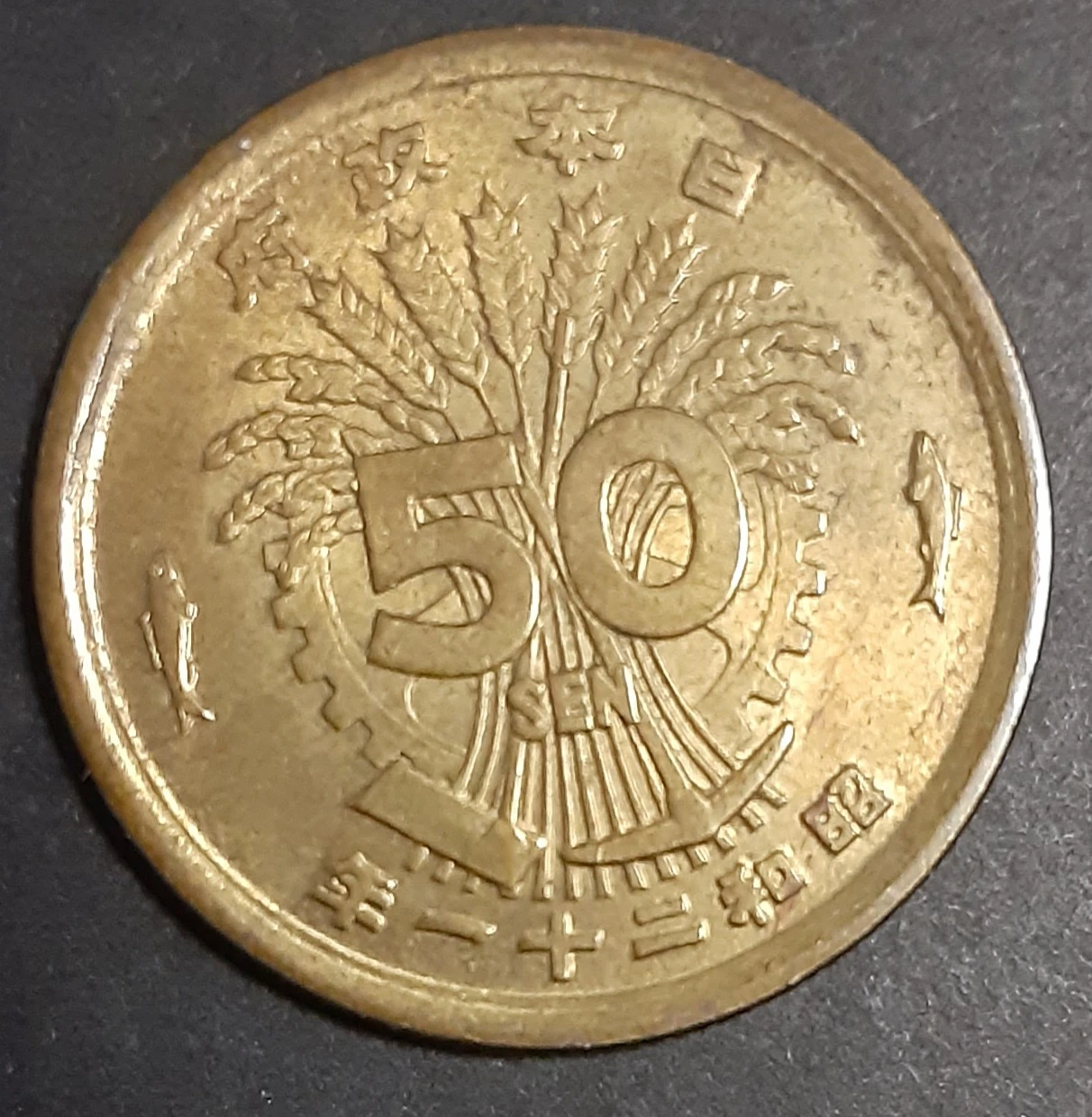 古銭 50銭 昭和21年