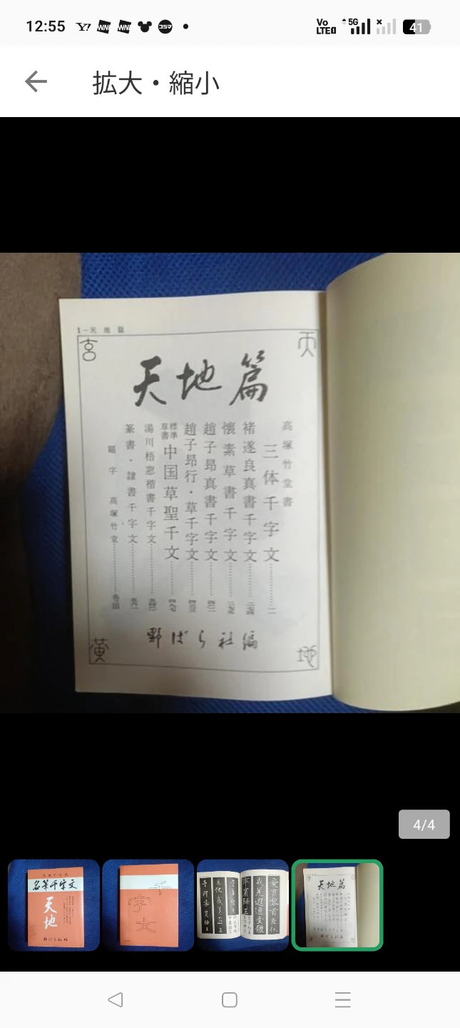 名筆千字文 天地 野ばら社編の写真4枚目