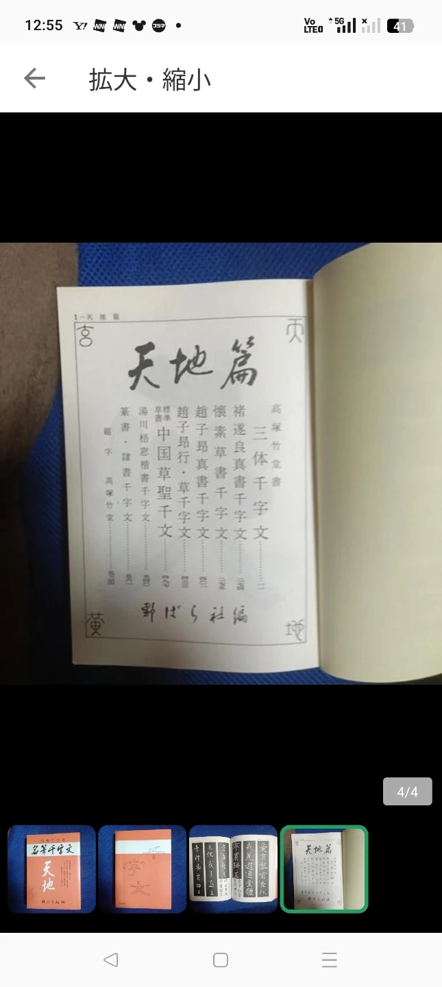 名筆千字文 天地 野ばら社編の写真4枚目