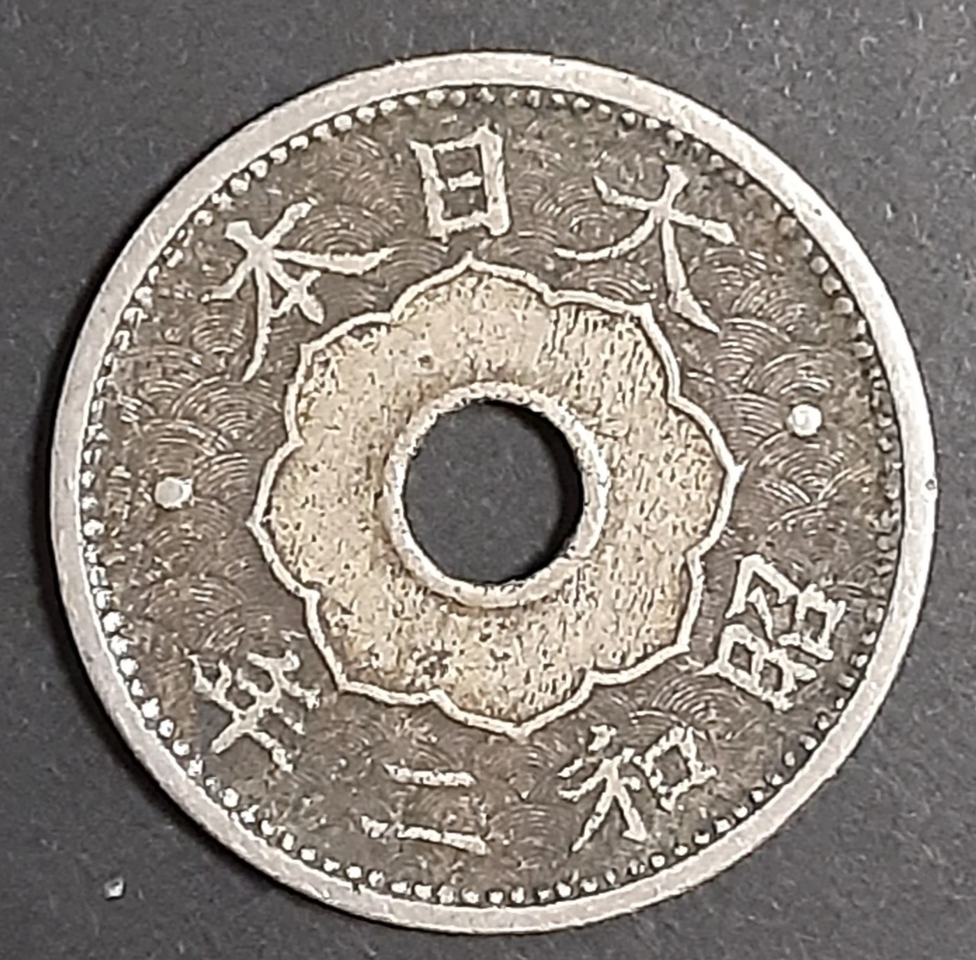 古銭 十銭 昭和2年