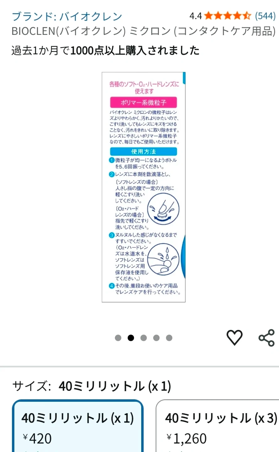 コンタクトレンズ こすり洗いクリーナーの写真7枚目