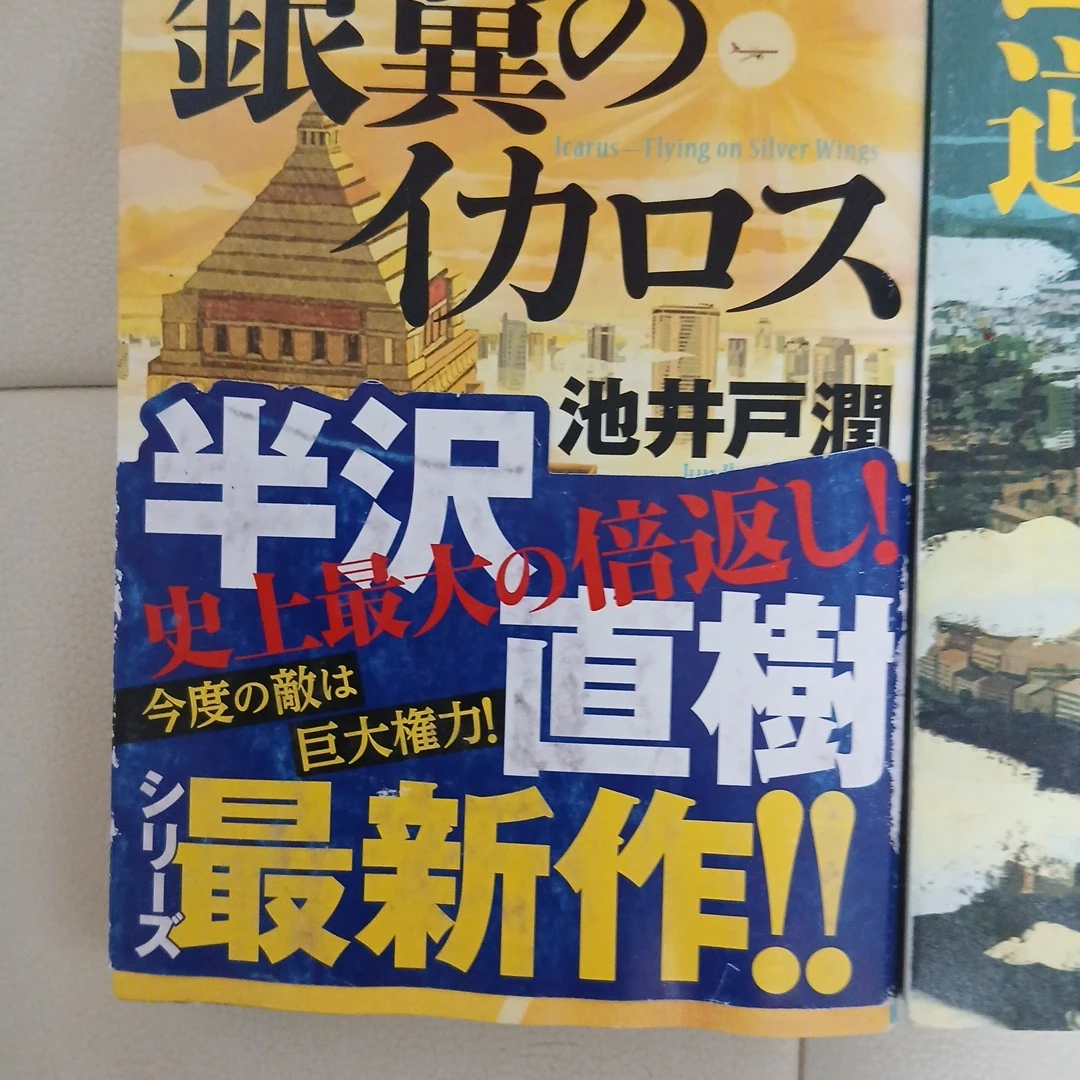 半沢直樹シリーズ 2冊セットの写真2枚目