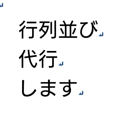 行列並び代行するので、報酬ください