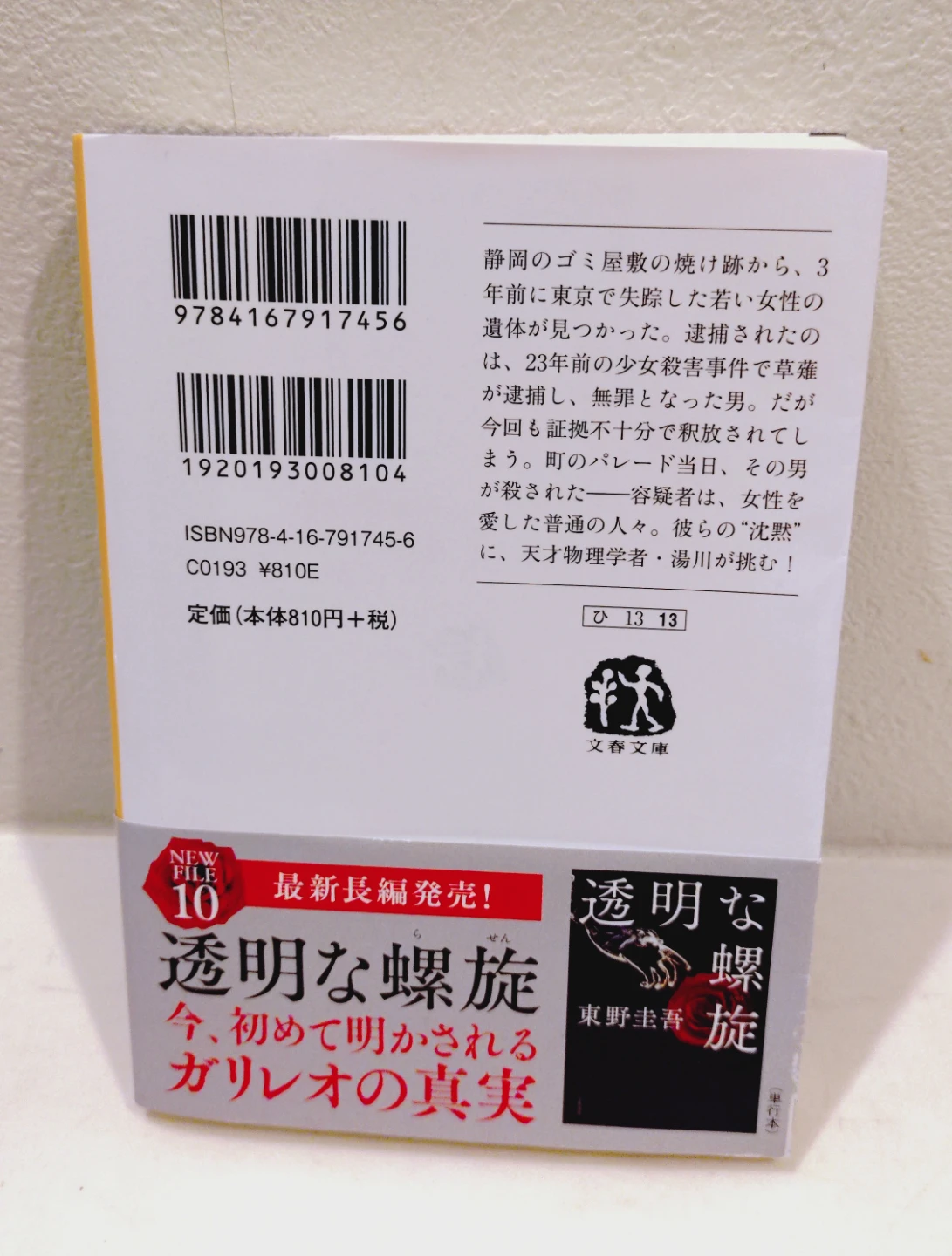 東野圭吾さんの沈黙のパレードの写真2枚目