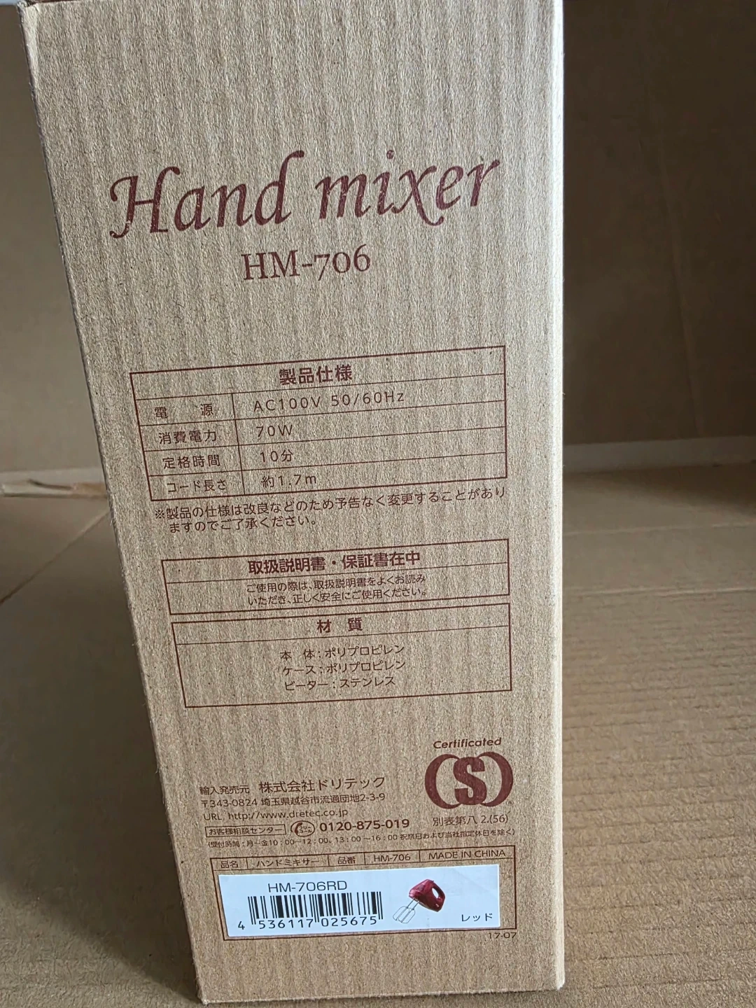 ドリテック ハンドミキサー HM-706 レッドの写真4枚目