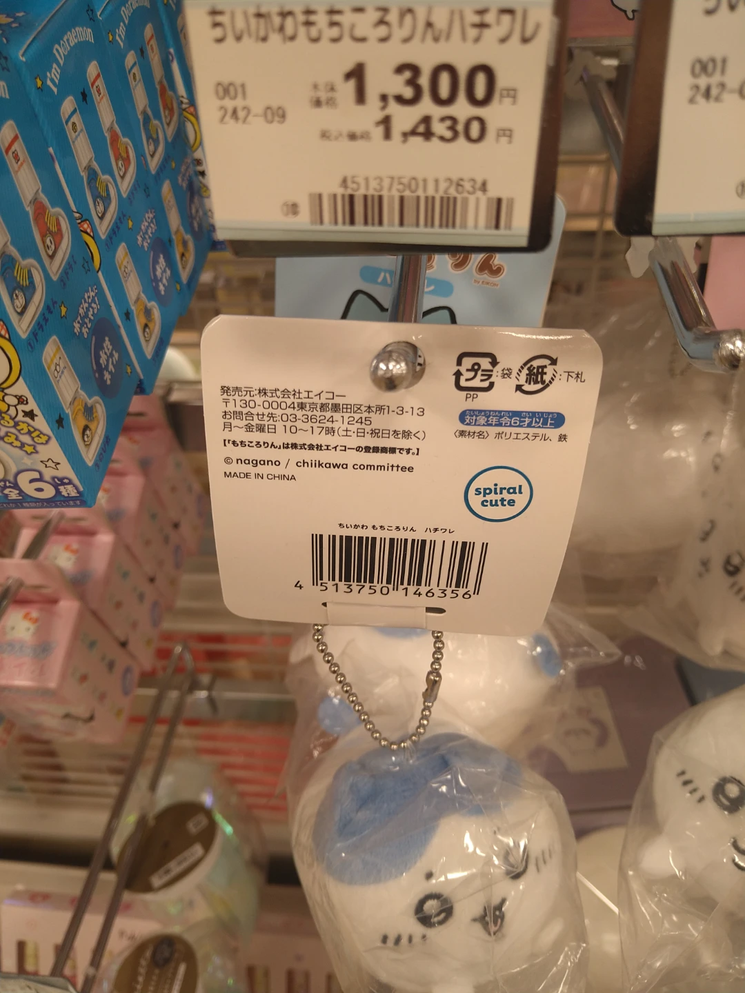 新品　定価1430円税込　袋入　ちいかわ もちころりん ハチワレ　　2個以上100円引の写真5枚目