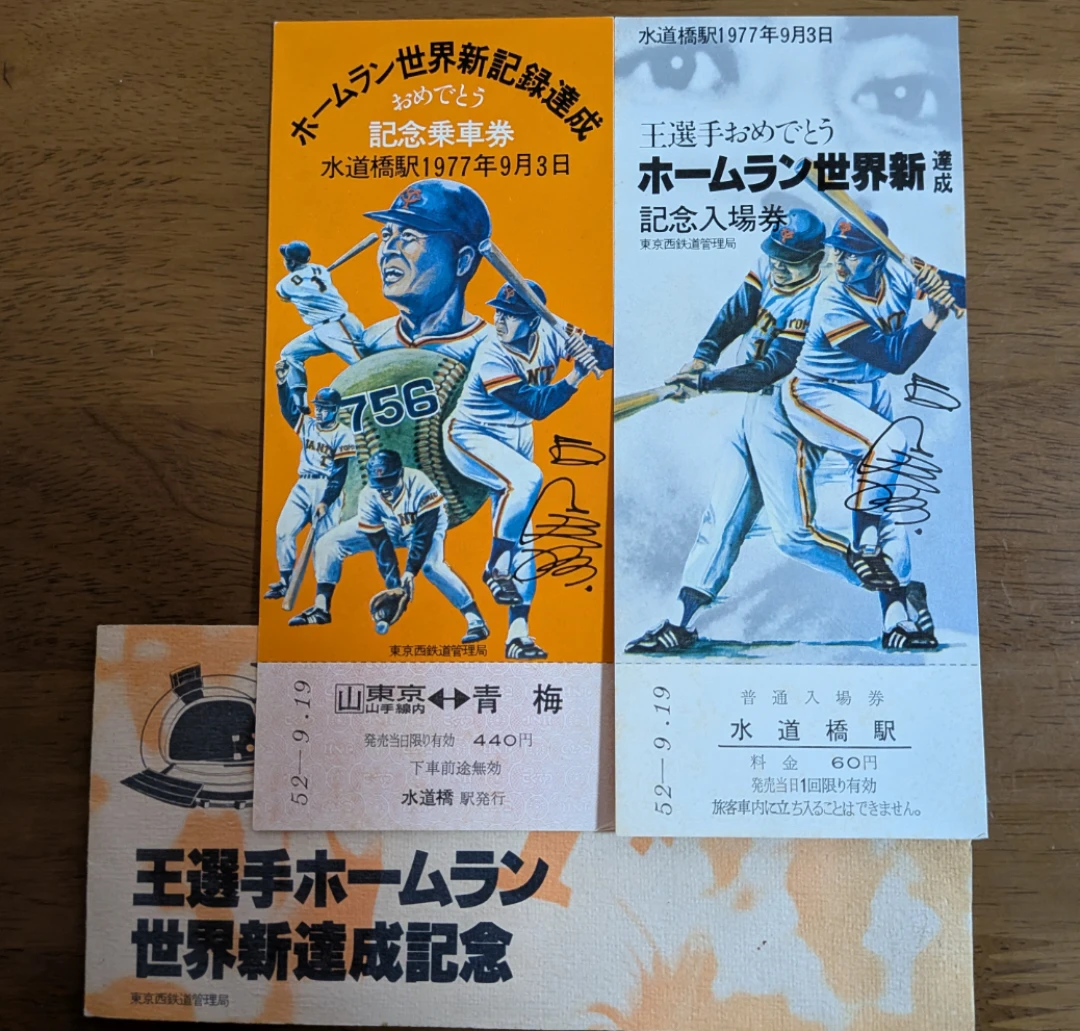 【昭和レトロ】王選手 ホームラン世界新記録達成記念 入場券