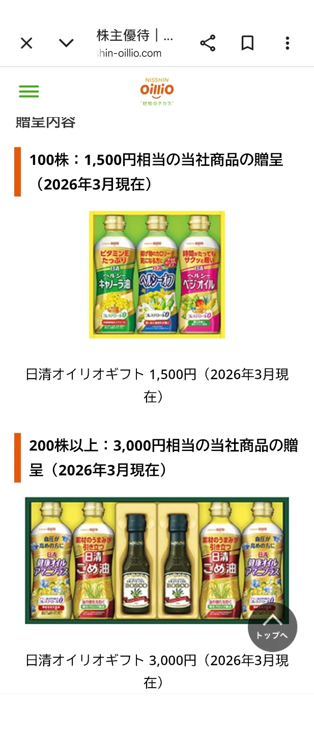 日清オイリオ 株主優待 ギフトセット