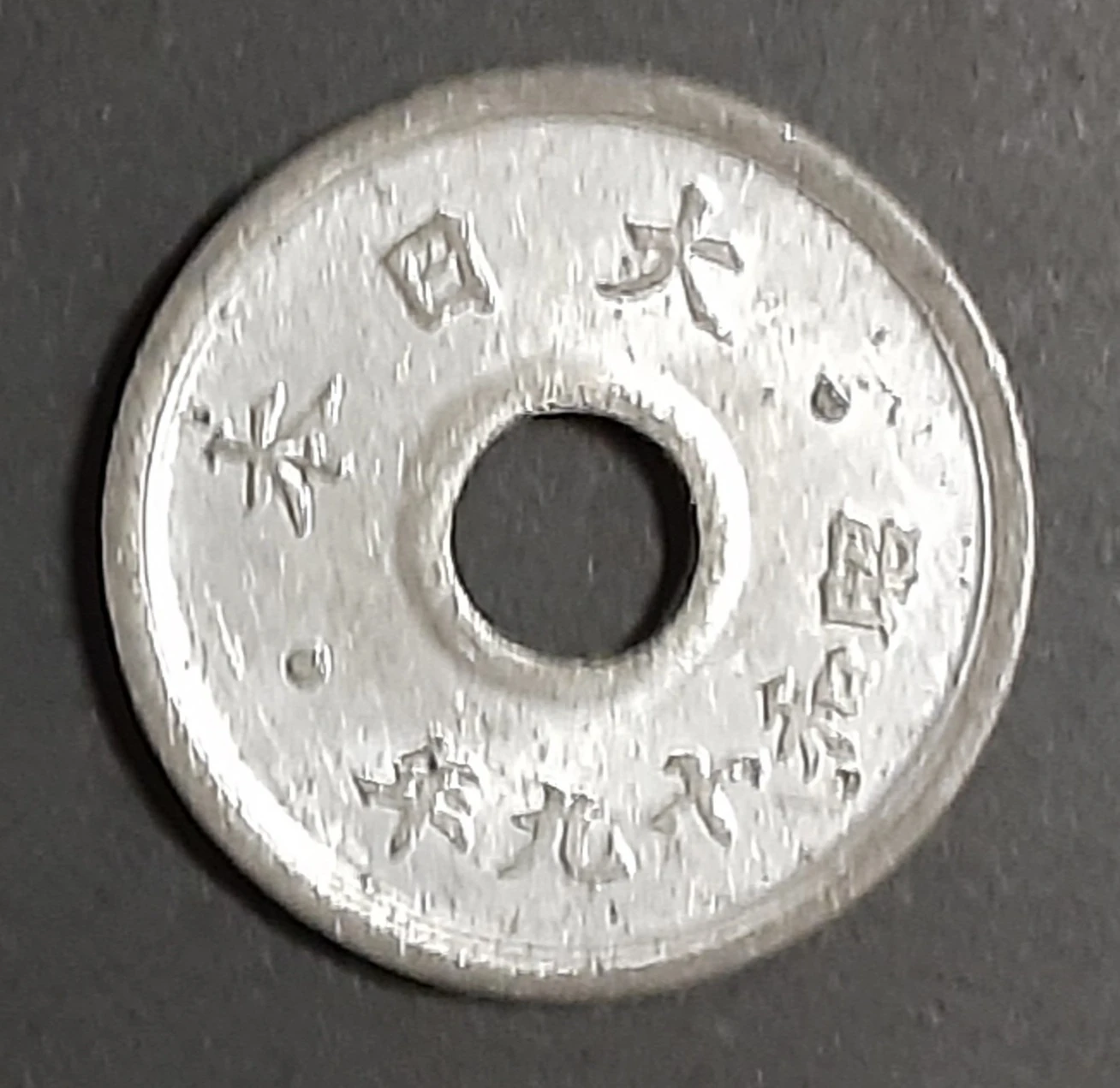古銭 十銭 昭和19年